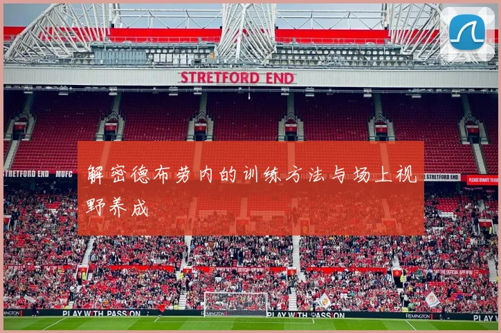 解密德布劳内的训练方法与场上视野养成