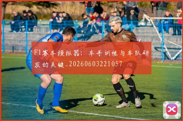 F1赛车模拟器：车手训练与车队研发的关键_20260603221057