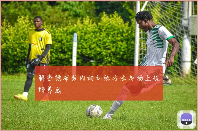 解密德布劳内的训练方法与场上视野养成