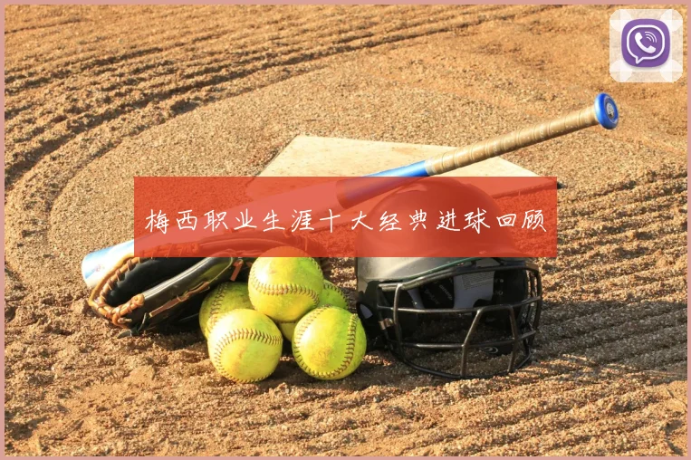 梅西职业生涯十大经典进球回顾