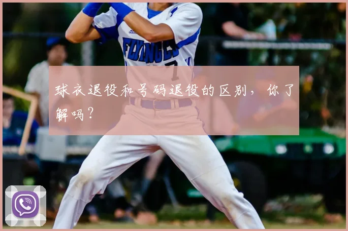 球衣退役和号码退役的区别，你了解吗？