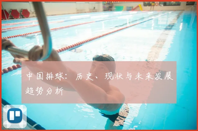 中国排球：历史、现状与未来发展趋势分析
