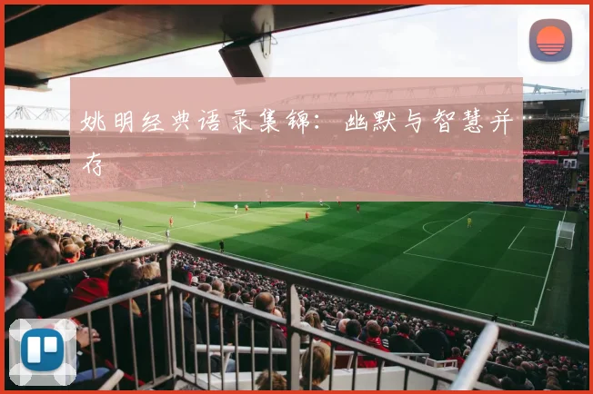 姚明经典语录集锦：幽默与智慧并存