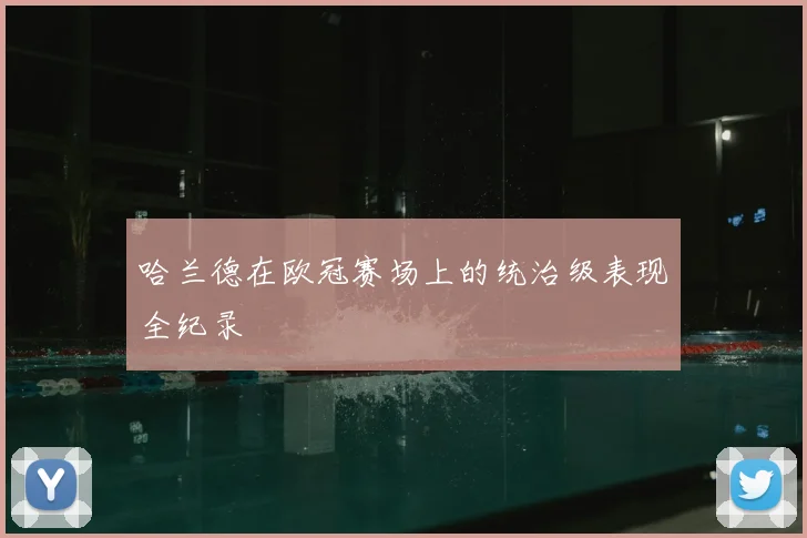 哈兰德在欧冠赛场上的统治级表现全纪录