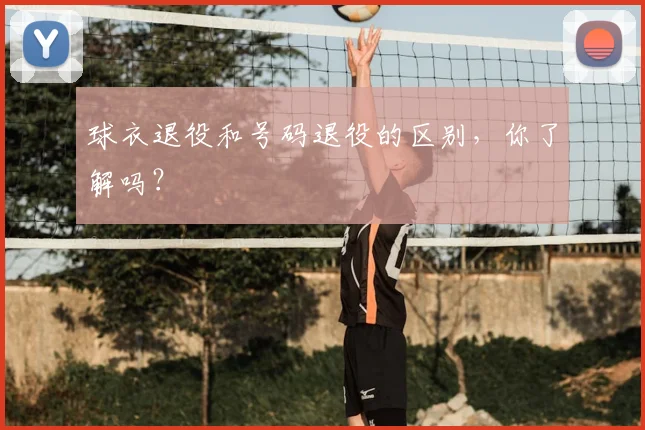 球衣退役和号码退役的区别，你了解吗？