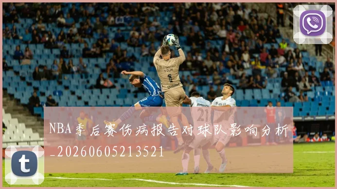 NBA季后赛伤病报告对球队影响分析_20260605213521