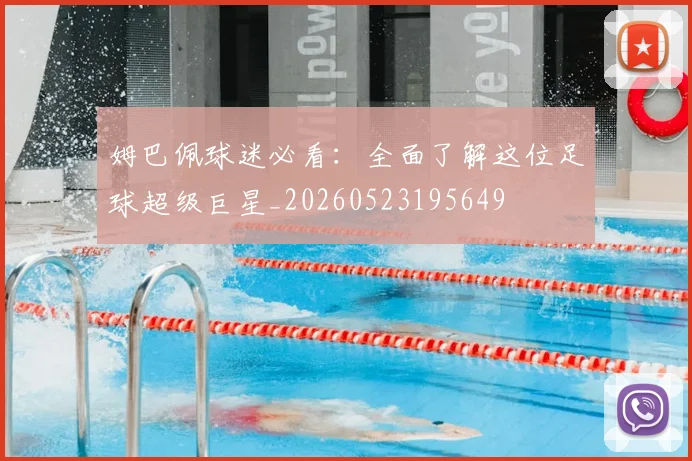 姆巴佩球迷必看：全面了解这位足球超级巨星_20260523195649