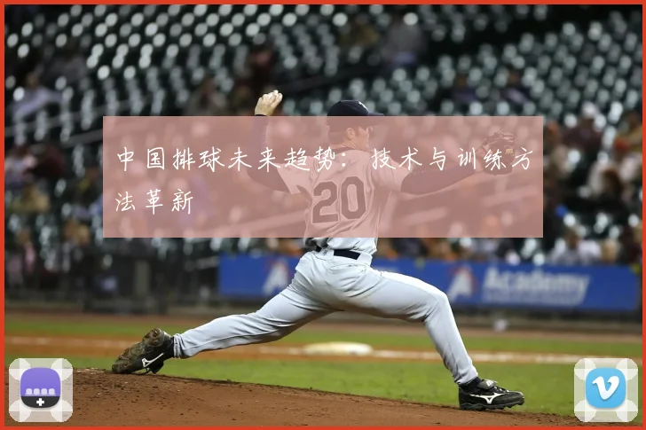 中国排球未来趋势：技术与训练方法革新