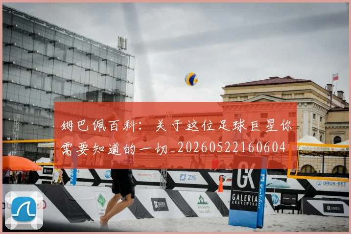 姆巴佩百科：关于这位足球巨星你需要知道的一切_20260522160604