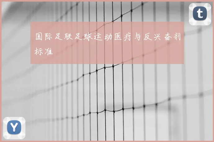 国际足联足球运动医疗与反兴奋剂标准